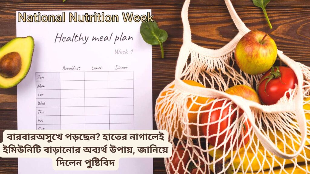 National Nutrition Week: বারবার অসুখে পড়ছেন? হাতের নাগালেই ইমিউনিটি বাড়ানোর অব্যর্থ উপায়, জানিয়ে দিলেন পুষ্টিবিদ