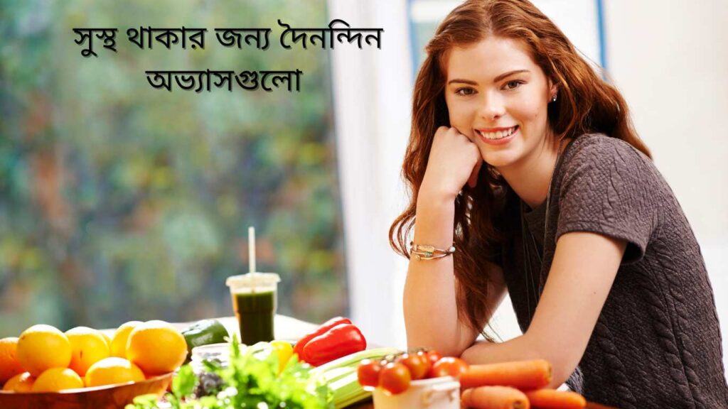সুস্থ থাকার সেরা 10টি দৈনন্দিন অভ্যাস
