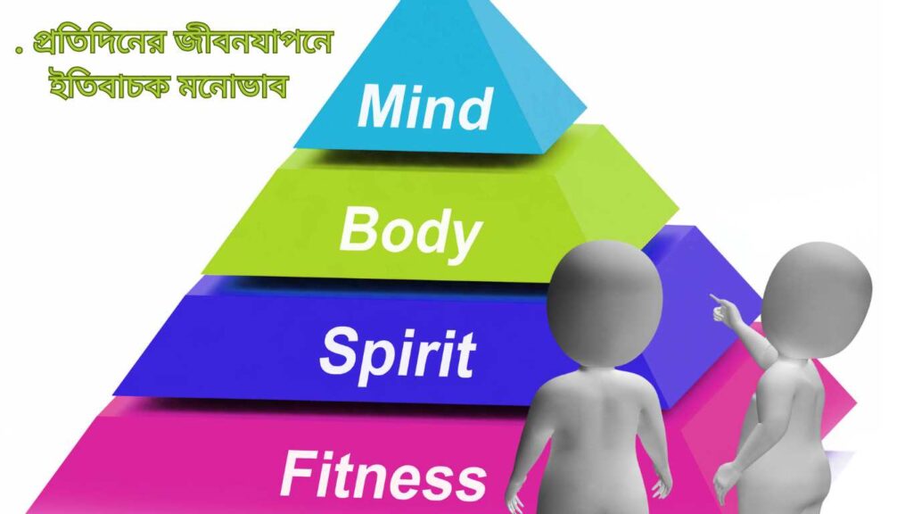 সুস্থ থাকার সেরা 10টি দৈনন্দিন অভ্যাস