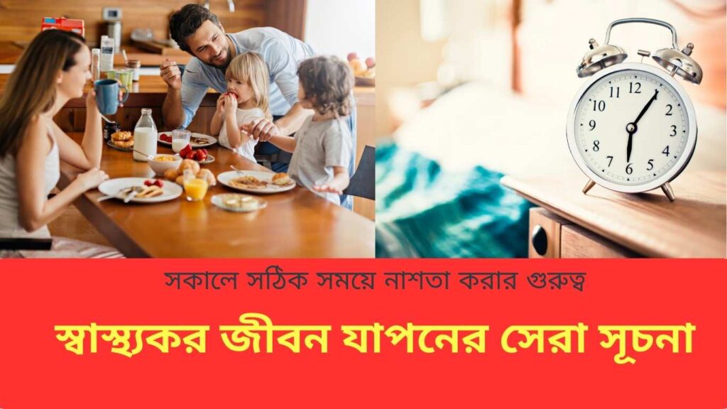 সকালে সঠিক সময়ে নাশতা করার গুরুত্ব