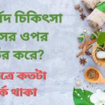 আয়ুর্বেদ চিকিৎসা কিসের ওপর নির্ভর করে? এক্ষেত্রে কতটা সতর্ক থাকা উচিত?