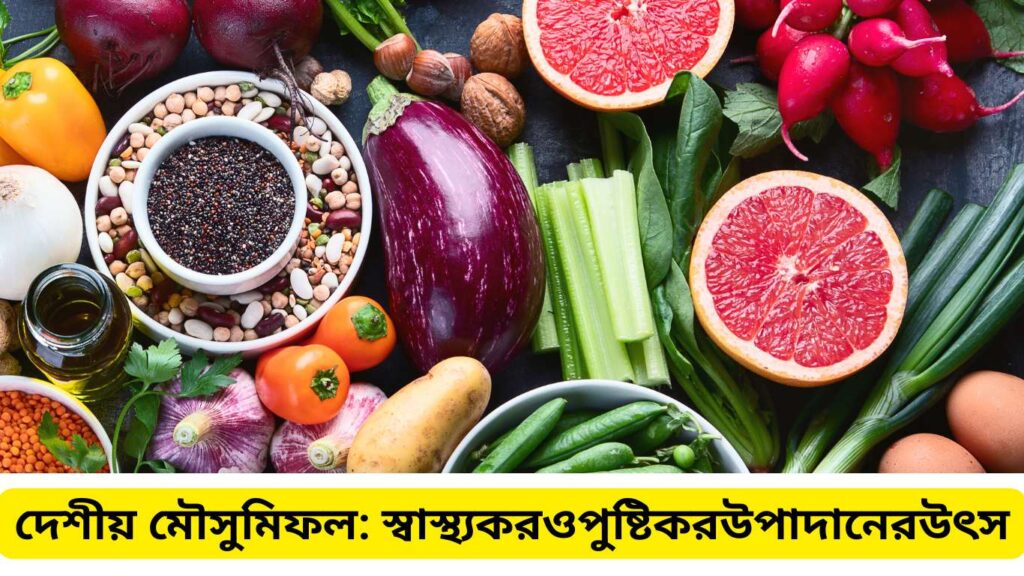 দেশীয় মৌসুমি ফল: স্বাস্থ্যকর ও পুষ্টিকর উপাদানের উৎস