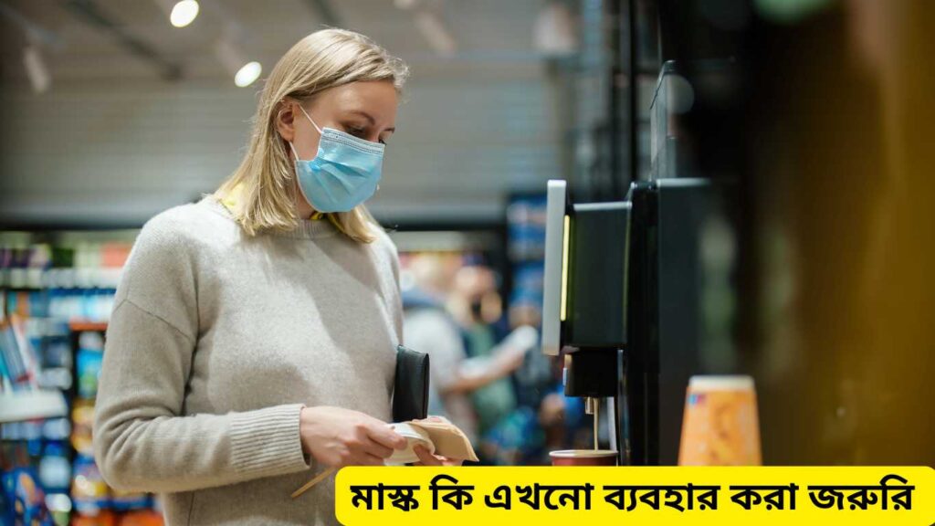 মাস্ক কি এখনো ব্যবহার করা প্রয়োজন:
