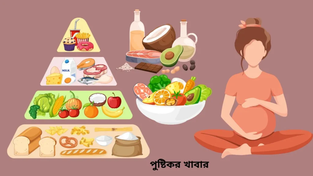 গর্ভবতী নারীদের জন্য পুষ্টিকর খাবার