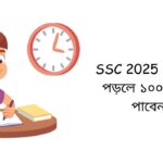 SSC 2025 যেভাবে পড়লে ১০০% A+ পাবেন