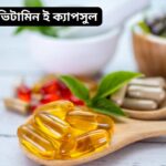 রূপচর্চায় ভিটামিন ই ক্যাপসুল ব্যবহারের সহজ ৭টি উপায়