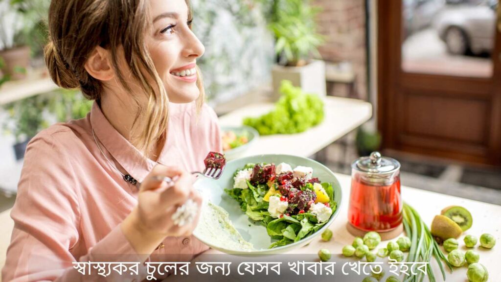 স্বাস্থ্যকর চুলের জন্য যেসব খাবার খেতেই হবে