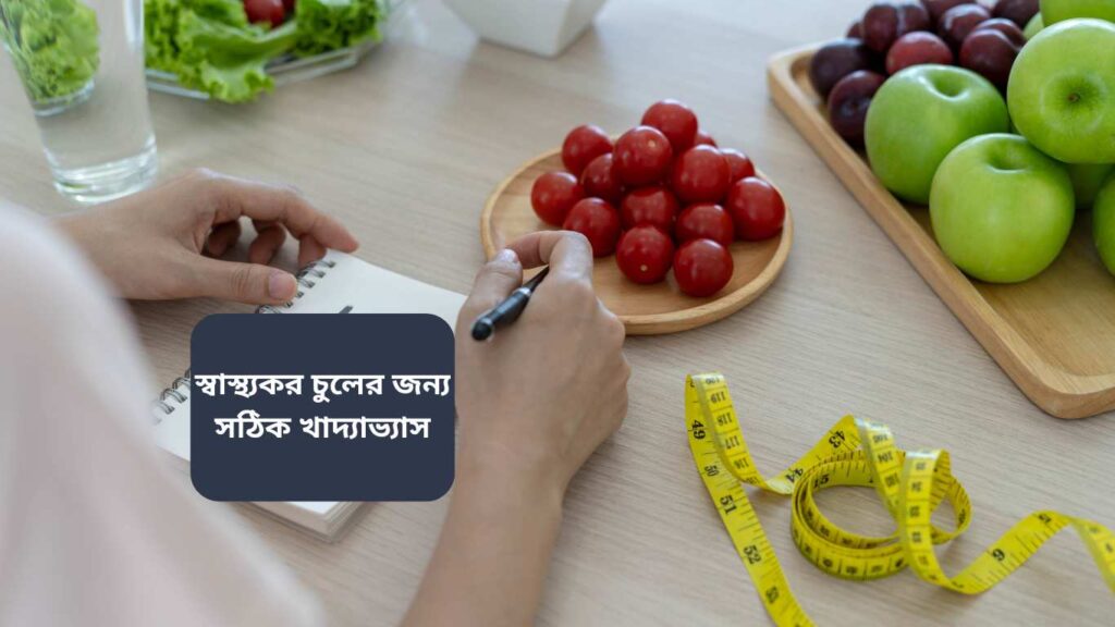 স্বাস্থ্যকর চুলের জন্য যেসব খাবার খেতেই হবে