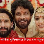 নাগা চৈতন্য ও সবিতা ধুলিপালার বিয়ে: এক নতুন অধ্যায়ের শুরু