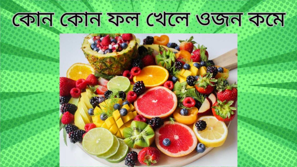 ওজন কমাতে একদম কম খাওয়া