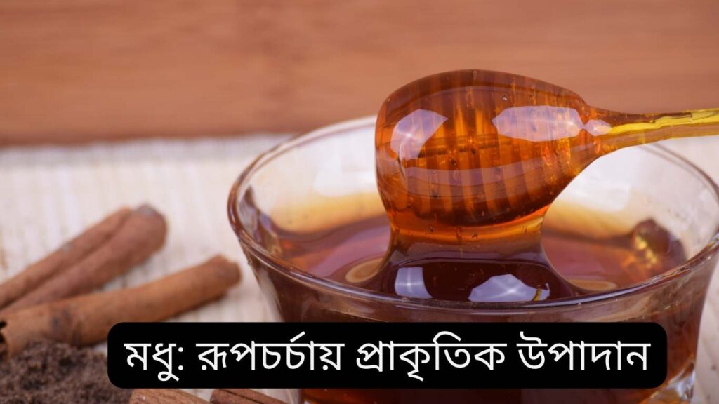 রূপচর্চায় ব্যবহৃত ১০টি প্রাকৃতিক উপাদান