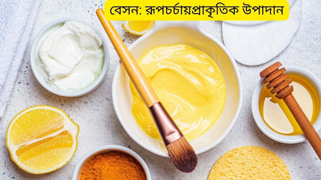 রূপচর্চায় ব্যবহৃত ১০টি প্রাকৃতিক উপাদান