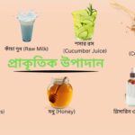 ত্বক পরিষ্কার করতে প্রাকৃতিক উপাদান ব্যবহার