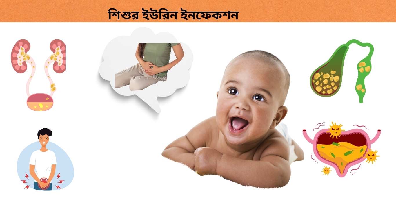 শিশুর ইউরিন ইনফেকশন নিয়ে চিন্তিত?