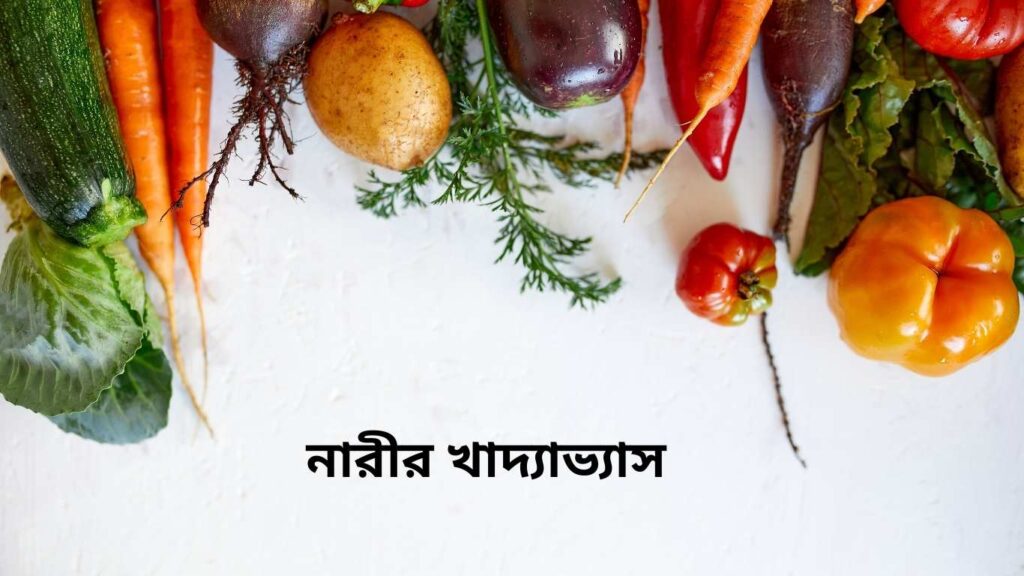 ৫০ পেরোনো নারীর খাদ্যাভ্যাস যেমন হতে হবে