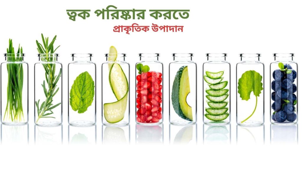 ত্বক পরিষ্কার করতে প্রাকৃতিক উপাদান ব্যবহার