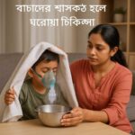 বাচ্চাদের শ্বাসকষ্ট হলে ঘরোয়া চিকিৎসা